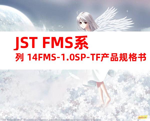 JST FMS系列 14FMS-1.0SP-TF产品规格书